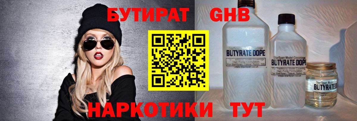 Бутират жидкий экстази Камышин
