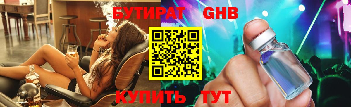 Камышин  БУТИРАТ бутандиол  Вход с VPN 
