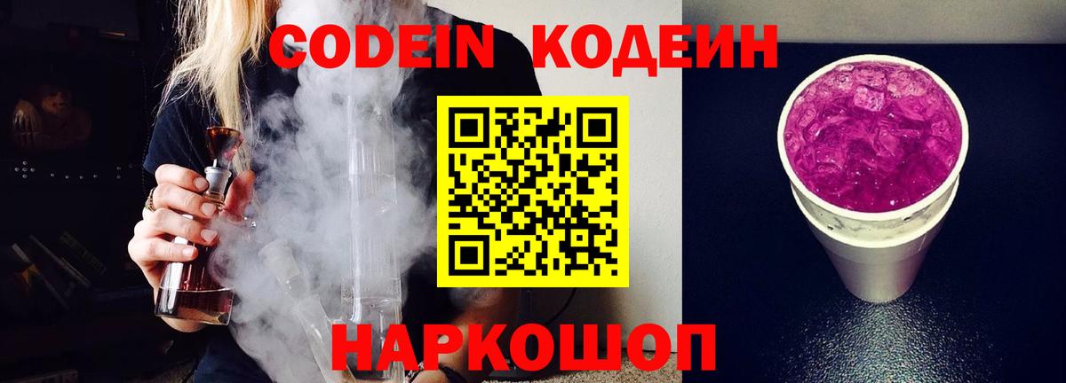 Камышин  Codein напиток Lean (лин)  Кодеин напиток Lean (лин)  Вход с VPN 